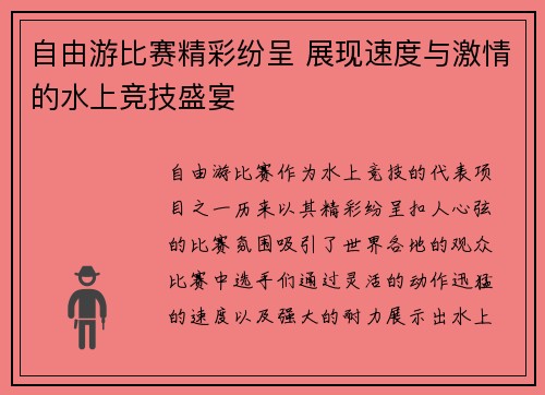 自由游比赛精彩纷呈 展现速度与激情的水上竞技盛宴