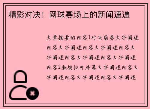 精彩对决！网球赛场上的新闻速递