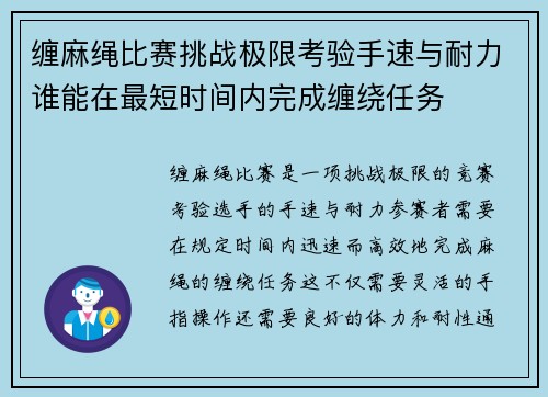 缠麻绳比赛挑战极限考验手速与耐力谁能在最短时间内完成缠绕任务