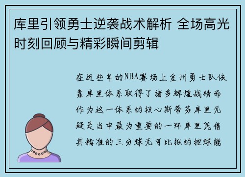 库里引领勇士逆袭战术解析 全场高光时刻回顾与精彩瞬间剪辑