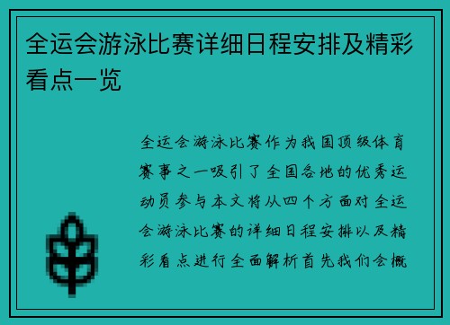 全运会游泳比赛详细日程安排及精彩看点一览
