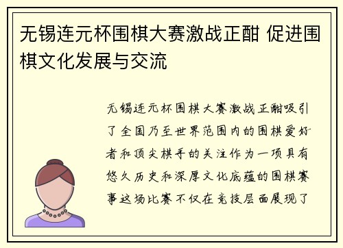 无锡连元杯围棋大赛激战正酣 促进围棋文化发展与交流