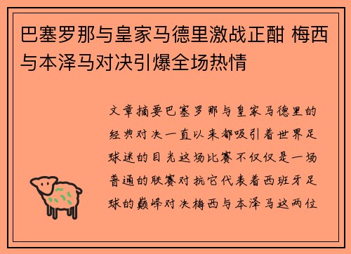 巴塞罗那与皇家马德里激战正酣 梅西与本泽马对决引爆全场热情
