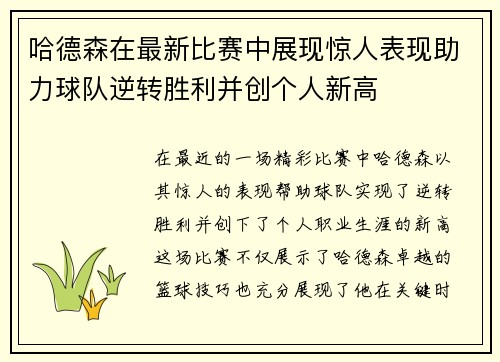 哈德森在最新比赛中展现惊人表现助力球队逆转胜利并创个人新高