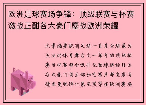 欧洲足球赛场争锋：顶级联赛与杯赛激战正酣各大豪门鏖战欧洲荣耀