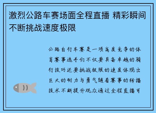 激烈公路车赛场面全程直播 精彩瞬间不断挑战速度极限