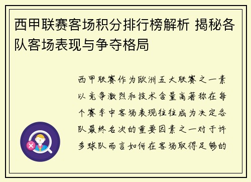 西甲联赛客场积分排行榜解析 揭秘各队客场表现与争夺格局