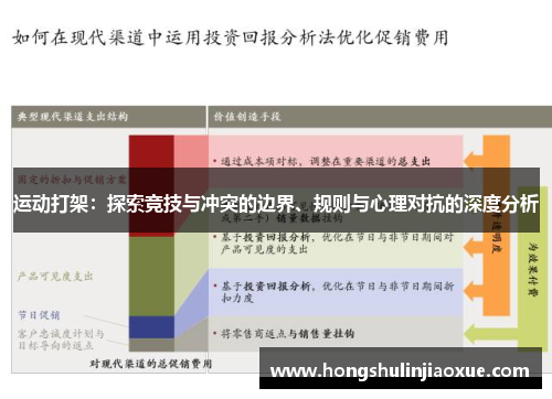 运动打架：探索竞技与冲突的边界、规则与心理对抗的深度分析