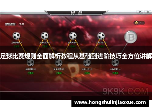 足球比赛规则全面解析教程从基础到进阶技巧全方位讲解