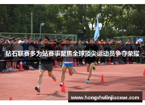 钻石联赛多为站赛事聚焦全球顶尖运动员争夺荣耀