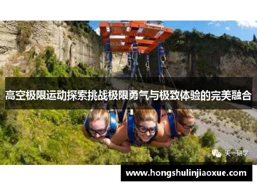 高空极限运动探索挑战极限勇气与极致体验的完美融合