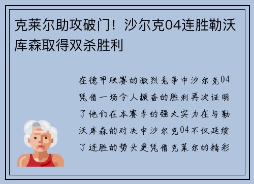 克莱尔助攻破门！沙尔克04连胜勒沃库森取得双杀胜利