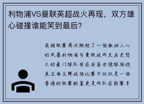 利物浦VS曼联英超战火再现，双方雄心碰撞谁能笑到最后？
