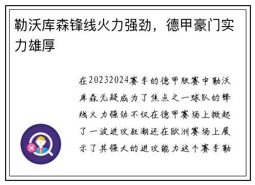 勒沃库森锋线火力强劲，德甲豪门实力雄厚