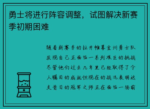 勇士将进行阵容调整，试图解决新赛季初期困难