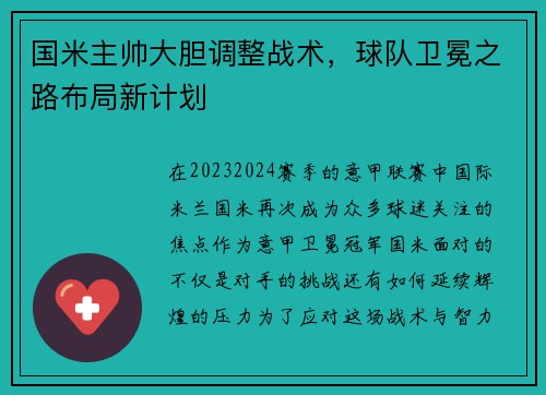 国米主帅大胆调整战术，球队卫冕之路布局新计划