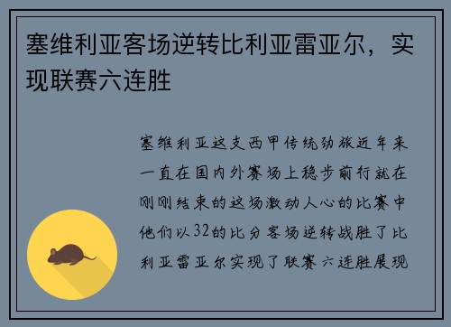 塞维利亚客场逆转比利亚雷亚尔，实现联赛六连胜
