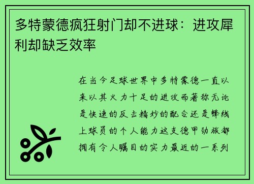 多特蒙德疯狂射门却不进球：进攻犀利却缺乏效率