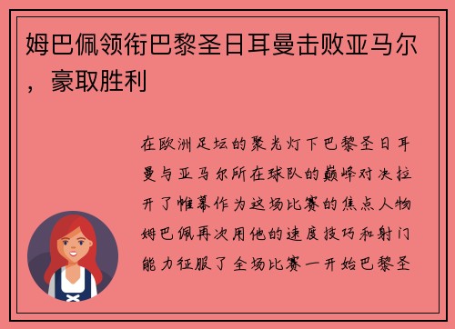 姆巴佩领衔巴黎圣日耳曼击败亚马尔，豪取胜利