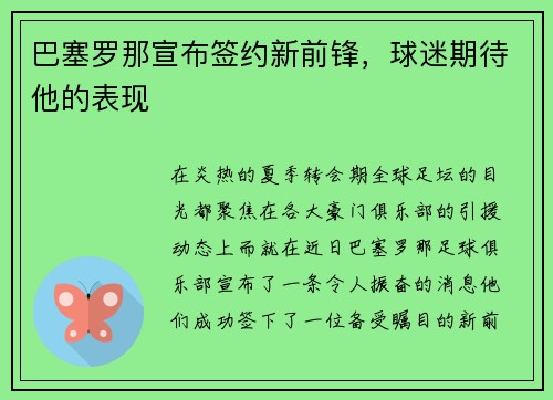 巴塞罗那宣布签约新前锋，球迷期待他的表现