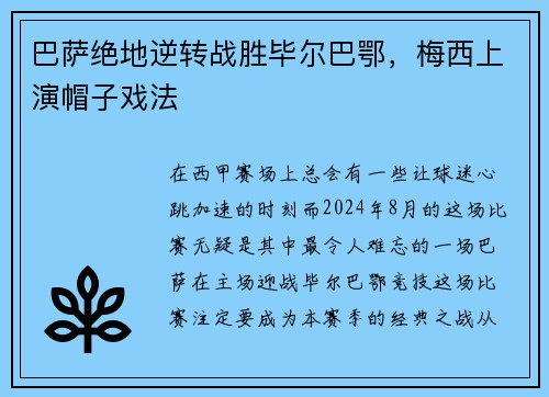 巴萨绝地逆转战胜毕尔巴鄂，梅西上演帽子戏法