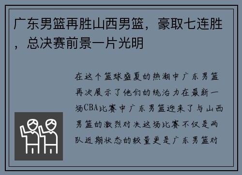 广东男篮再胜山西男篮，豪取七连胜，总决赛前景一片光明