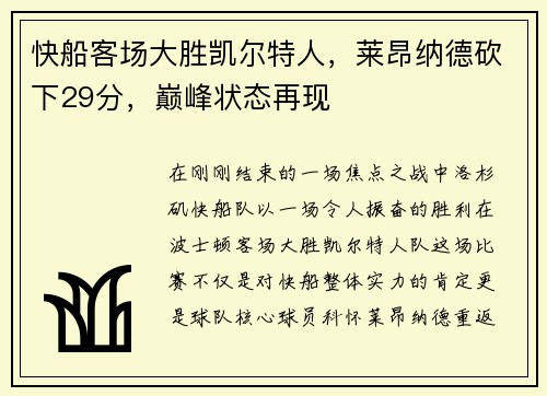 快船客场大胜凯尔特人，莱昂纳德砍下29分，巅峰状态再现