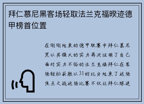 拜仁慕尼黑客场轻取法兰克福暌迹德甲榜首位置