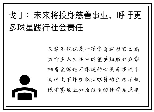 戈丁：未来将投身慈善事业，呼吁更多球星践行社会责任