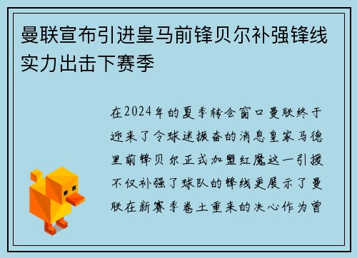 曼联宣布引进皇马前锋贝尔补强锋线实力出击下赛季