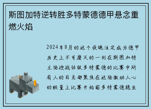 斯图加特逆转胜多特蒙德德甲悬念重燃火焰
