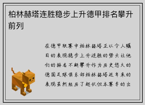 柏林赫塔连胜稳步上升德甲排名攀升前列