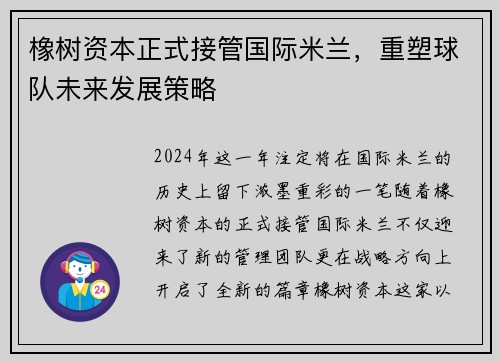 橡树资本正式接管国际米兰，重塑球队未来发展策略