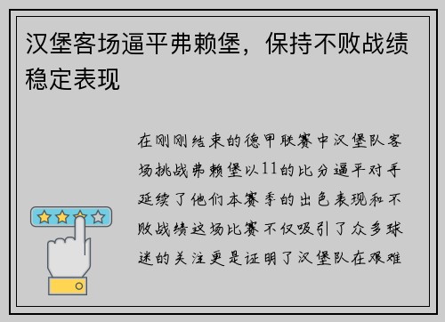 汉堡客场逼平弗赖堡，保持不败战绩稳定表现