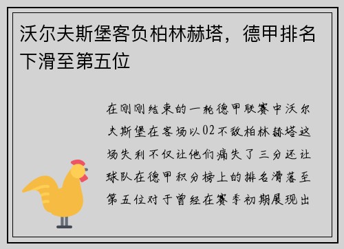 沃尔夫斯堡客负柏林赫塔，德甲排名下滑至第五位