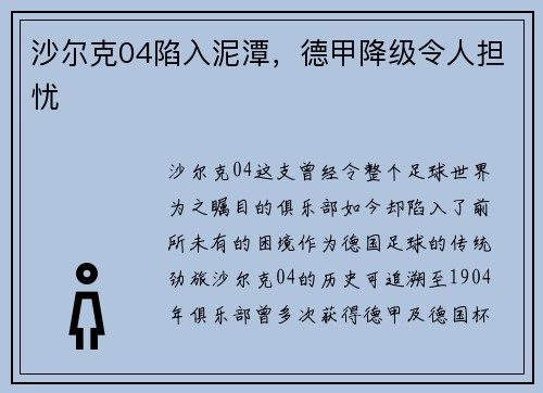 沙尔克04陷入泥潭，德甲降级令人担忧