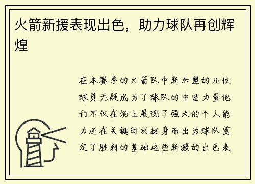 火箭新援表现出色，助力球队再创辉煌