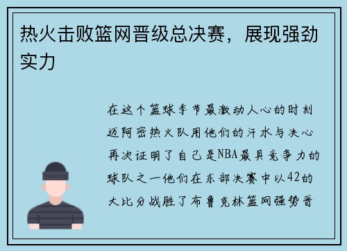 热火击败篮网晋级总决赛，展现强劲实力