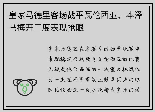 皇家马德里客场战平瓦伦西亚，本泽马梅开二度表现抢眼