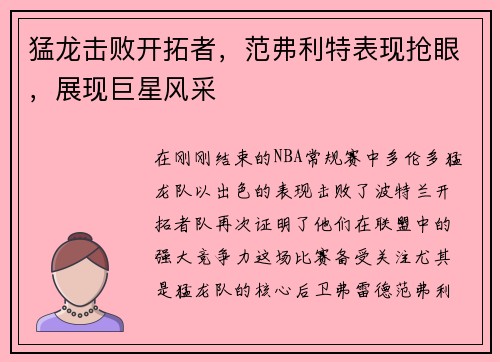 猛龙击败开拓者，范弗利特表现抢眼，展现巨星风采