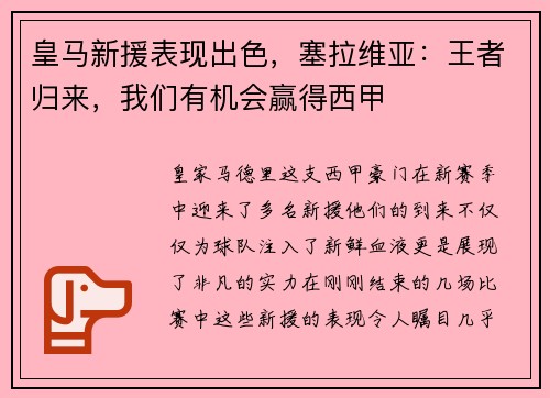 皇马新援表现出色，塞拉维亚：王者归来，我们有机会赢得西甲