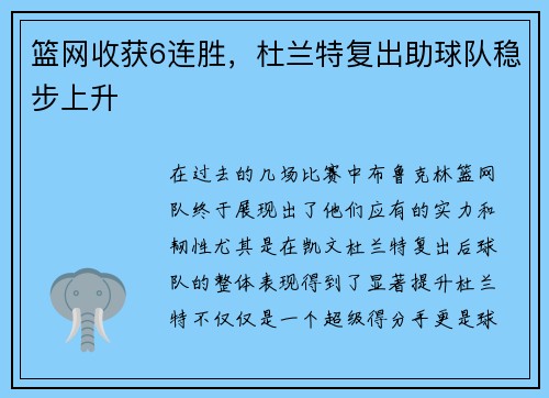 篮网收获6连胜，杜兰特复出助球队稳步上升
