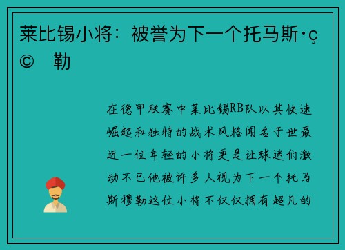 莱比锡小将：被誉为下一个托马斯·穆勒