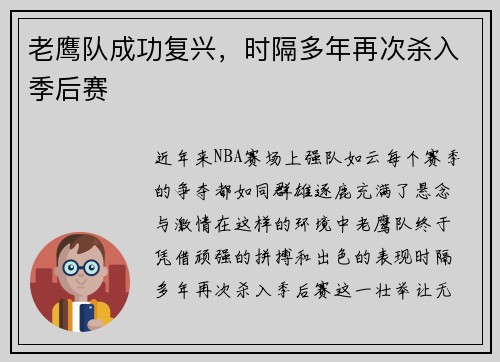老鹰队成功复兴，时隔多年再次杀入季后赛