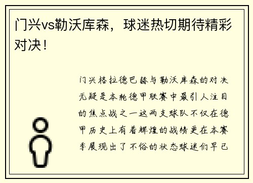 门兴vs勒沃库森，球迷热切期待精彩对决！