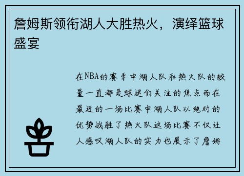 詹姆斯领衔湖人大胜热火，演绎篮球盛宴