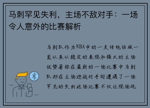 马刺罕见失利，主场不敌对手：一场令人意外的比赛解析