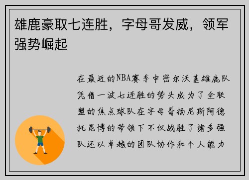 雄鹿豪取七连胜，字母哥发威，领军强势崛起