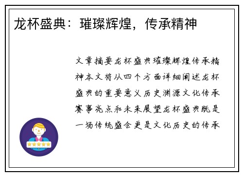龙杯盛典：璀璨辉煌，传承精神