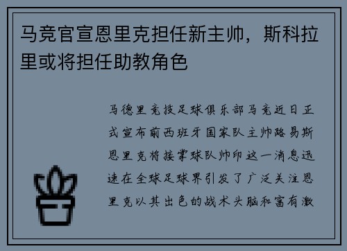 马竞官宣恩里克担任新主帅，斯科拉里或将担任助教角色